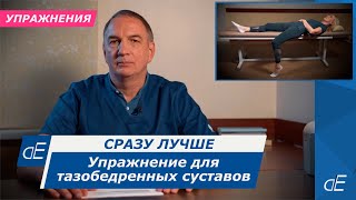 Супер упражнение для тазобедренных суставов, для лечения артроза или асепт. некроза.   Сразу Лучше.