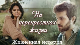 💞НА ПЕРЕКРЕСТКАХ ЖИЗНИ💞 Новый рассказ из жизни.  Христианские рассказы. Для широкого круга.