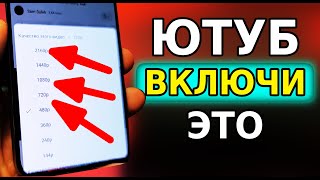 ВКЛЮЧИ ЭТУ НАСТРОЙКУ YOUTUBE на Телефоне Прямо Сейчас! ОБХОДИМ ЗАМЕДЛЕНИЕ ЮТУБ без VPN