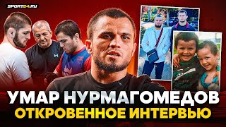 УМАР НУРМАГОМЕДОВ: Абдулманап, жесткий Хабиб, ПОП-ММА, воспитание сына, Петр Ян, пояс UFC | ИНТЕРВЬЮ