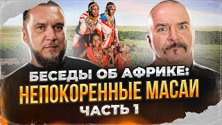 Клим Жуков, Константин Анисимов. Беседы об Африке: непокоренные масаи. Часть 1