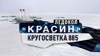 Ледоколы войны. Ледокол Красин. Кругосветка 885