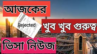 আজকের দুবাই ভিসা আপডেট। রিজেক্ট ভিসা।visa update dubai tody.rejecat visa 2024