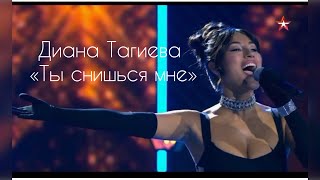 Диана Тагиева - Ты снишься мне (кавер)