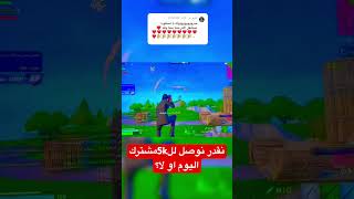 نقدر نوصل5000مشترك اليوم❤️❤️#shorts #fortnite #فورتنايت #لقطة #ترند #ههههههه #gaming #لايك