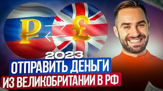 КАК ПЕРЕВЕСТИ ДЕНЬГИ ИЗ ВЕЛИКОБРИТАНИИ В РОССИЮ / SEND MONEY TO RUSSIA FROM UK