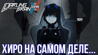 ХИРО НА САМОМ ДЕЛЕ... (Darling in the FranXX - ТЕОРИИ)