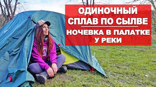 ОДНА НА СПЛАВЕ | НОЧУЮ В ПАЛАТКЕ | СЫЛВА | УРАЛ | ЕРМАК