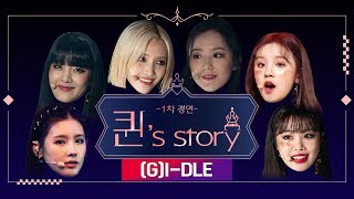 [퀸' Story] (여자)아이들 'LATATA' @퀸덤 1차 경연(A Queen's Story : (G)I-DLE 'LATATA' @Queendom 1st Battle)