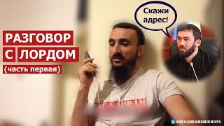 РАЗГОВОР С КАДЫРОВСКИМ ЛОРДОМ | ЧАСТЬ ПЕРВАЯ