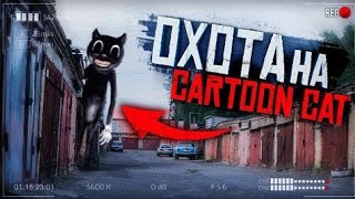 Охота на Cartoon Cat ! Сняли Его На Камеру ! Гигантский Кот ! Потусторонние !