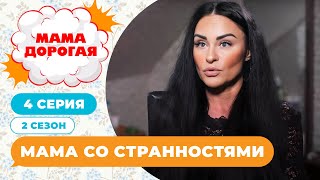 МАМА ДОРОГАЯ! | МАМА СО СТРАННОСТЯМИ | 2 СЕЗОН, 4 СЕРИЯ