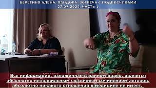 Берегиня Алёна, Пандора  Встреча с подписчиками  Часть 1