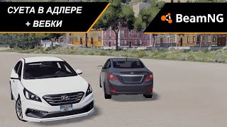 АДЛЕРОВСКАЯ СУЕТА | ДИКИЙ ПРОХВАТ С ВЕБКАМИ | BEAMNG DRIVE