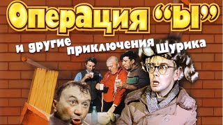 Операция Ы и другие приключения Шурика [1965, 4К, 2160p]