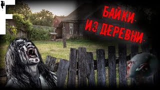 БАЙКИ ИЗ ДЕРЕВНИ! Страшные истории На Ночь!