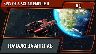 Sins of a Solar Empire II: прохождение №1