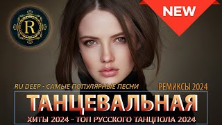 ХИТЫ 2024♫ ТАНЦЕВАЛЬНАЯ МУЗЫКА🎉 СБОРНИК ПЕСНИ 2024 | ШИКАРНЫЕ ТРЕКИ 🔥СЛУШАТЬ МУЗЫКУ 2024 НОВИНКИ