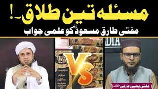 3 Talaq ka Masla || Reply To Mufti Tariq Masood || By Mufti Yahya Arfi