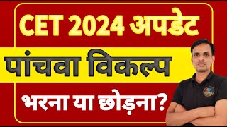 CET 2024 - 5 विकल्प । पांचवा विकल्प भरना है या नहीं? । CET NEWS TODAY