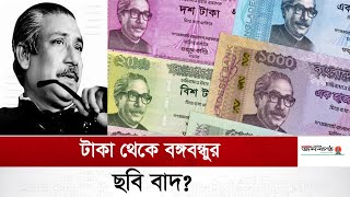 টাকায় থাকছে না বঙ্গবন্ধুর ছবি, নতুন নোট প্রস্তাব | Taka | Money | BDT | Janakantha