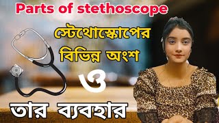 Parts of stethoscope in bengali, stethoscope এর parts | স্টেথোস্কোপের বিভিন্ন অংশ ও তার ব্যবহার