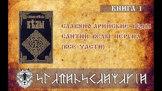 Сантии Веды Перуна | Книга полностью | Славяно-Арийские Веды | Книга 1