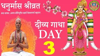 Dhanurmas Day 3 || धनुर्मास श्रीव्रत कथा Day 3