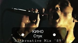 КИНО - Стук | Alternative Mix '89' + клип HD [50 fps]