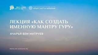 Ачарья Бем Митруев. Лекция «Как создать именную мантру гуру»