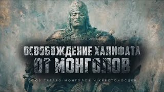 (ЭПИЗОД 7) Союз татаро монголов и крестоносцев.