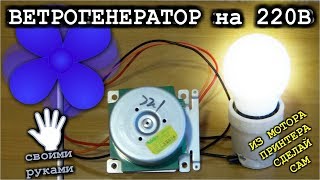 💡ВЕТРОГЕНЕРАТОР на 220v СВОИМИ РУКАМИ 🔨  (подробное объяснение)