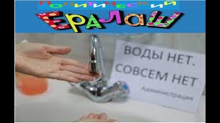 Ералаш обезвоживания