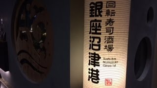 Japan food「Sushi　回転寿司酒場　銀座沼津港」に行きました