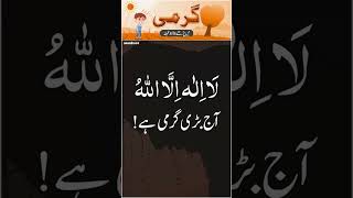 GARMI SE BACHNE KA WAZEEFA REGARDS BY KALEEM AWAN