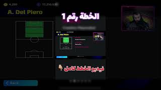 افضل خطط بيس موبايل الخطة الاولى eFootball Mobile 2024