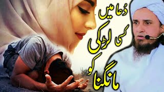 Dua mein Kisi ladki ko mangna _ mufti Tariq Masood _ दुआ में लड़की मांगना _ دعا میں لڑکی کو مانگنا