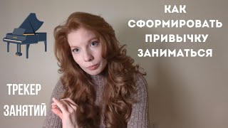 Формируем ПРИВЫЧКУ ЗАНИМАТЬСЯ на фортепиано | Habit | Piano tracker