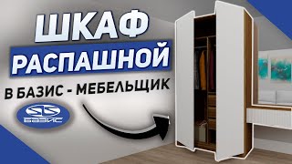 Как Создать Распашной Шкаф с Фрезеровкой В Базис - Мебельщик