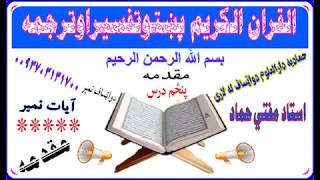 د قرانکریم اړوند معلومات - مقدمه 5 درس - د قران کریم پښتو ترجمه - مفتی عبدالهادی حماد - حمادیه مدرسه