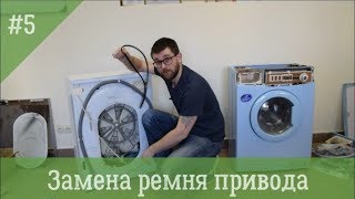 Как поменять ремень в стиральной машине