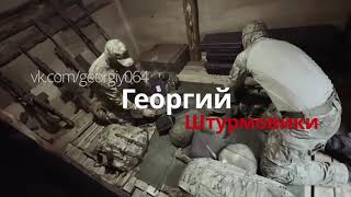 Георгий- Штурмовики