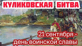 21 сентября - День воинской славы России - День победы в Куликовской битве. Куликовская битва