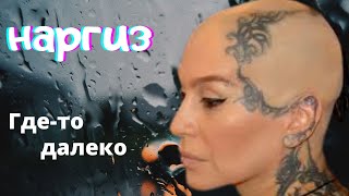 Роман Кузьмин Ft. Наргиз Закирова - Где-То Далеко