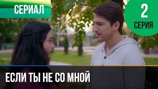 ▶️ Если ты не со мной 2 серия - Мелодрама | Фильмы и сериалы - Русские мелодрамы