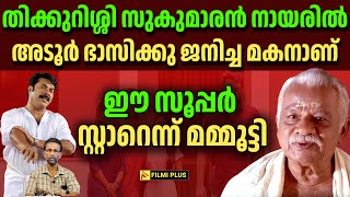 തിക്കുറിശ്ശി സുകുമാരൻ നായരിൽ അടൂർ ഭാസിക്കു ജനിച്ച മകനാണ് ഈ സൂപ്പർ സ്റ്റാറെന്ന് മമ്മൂട്ടി FilmiPlus