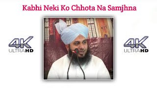 Neki Ko Chhota Na Samjhna | Beautiful Short Bayan | Ajmal Raza Qadri Bayan | #shorts