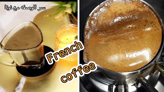 لأصحاب المزاج العالي طريقة عمل القهوه الفرنسيه French coffee بالبيت بطعم وهمي لازم تجربوها☕️