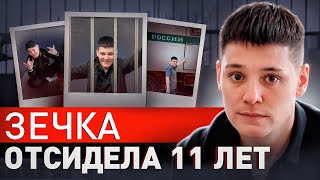 ⚠️ ВЫЖИТЬ В АДУ: ОТКРОВЕНИЯ ДЕВУШКИ, ОТСИДЕВШЕЙ 11 ЛЕТ