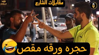 يلي بيخسر باللعبه بكمل المقابله  😍 | اللعبه بتحدد مين المذيع  |  شوفوا معاناة المذيع MRWOLF